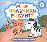 Рисуем пальчиками. Забавные животные