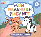 Рисуем пальчиками. Забавные животные