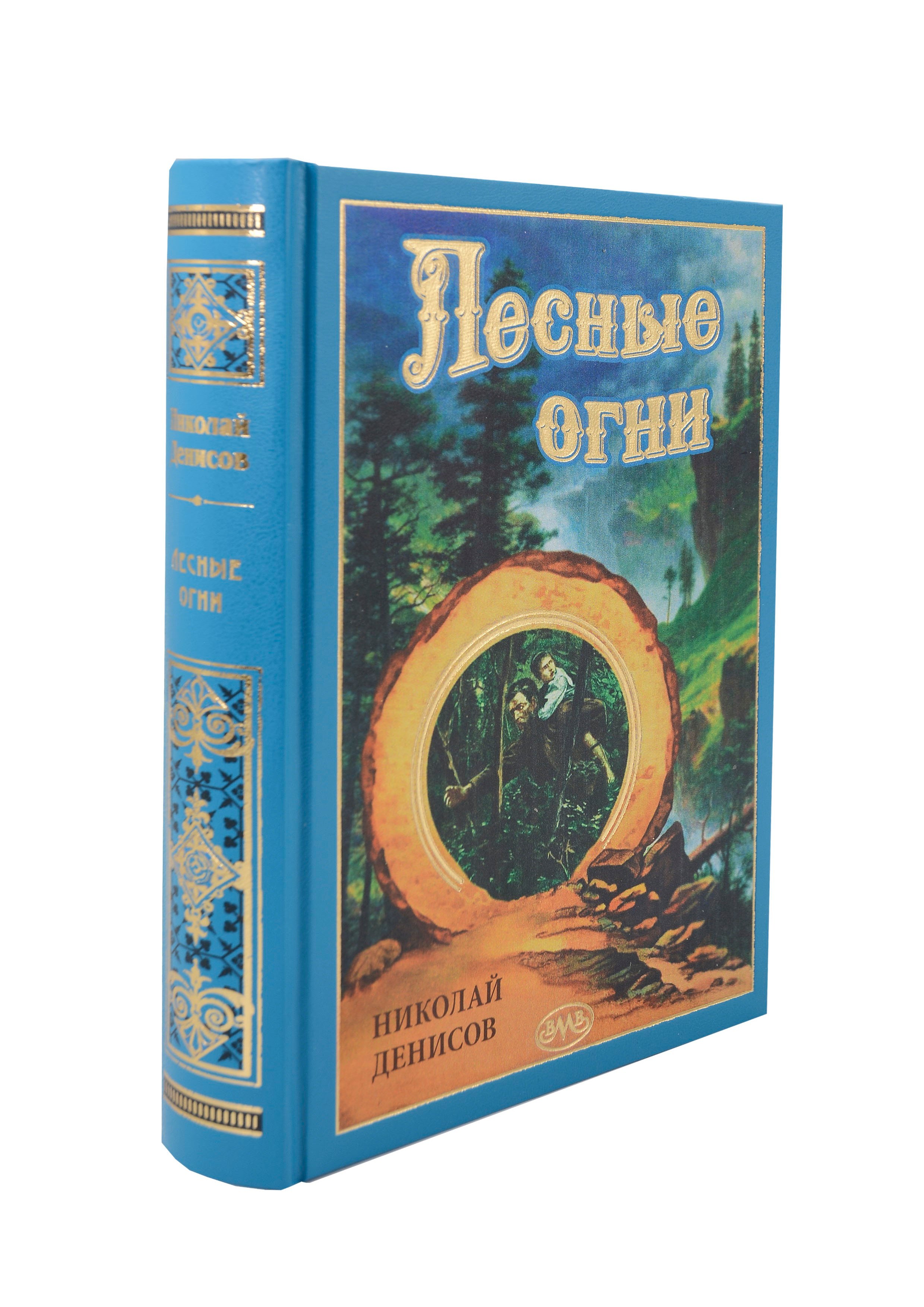 

Лесные огни