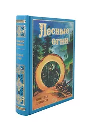 Лесные огни