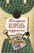 Последний король подземелья
