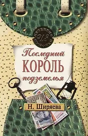Последний король подземелья