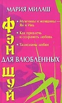 Фэн шуй для влюбленных