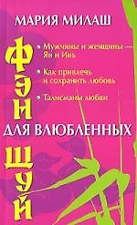 Фэн шуй для влюбленных