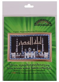 Ночь предопределения Белая мечеть шейха Зайеда в Абу-Даби Набор для выш.бисером (158РВМ) (13,5х20 см) (РелВосМечМ) (упаковка)