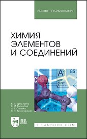 Химия элементов и соединений. Учебное пособие для вузов