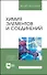 Химия элементов и соединений. Учебное пособие для вузов - 0