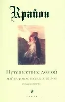 Путешествие домой. Майкл Томас и семь ангелов