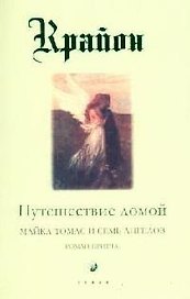 Путешествие домой. Майкл Томас и семь ангелов