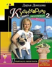 

Кулинарная книга лентяйки-2. Вкусное путешествие