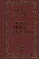 Сорок уроков русского. Книга вторая. Подарочное издание