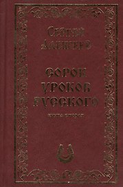 Сорок уроков русского. Книга вторая. Подарочное издание