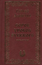 Сорок уроков русского. Книга вторая. Подарочное издание