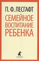 Семейное воспитание ребенка