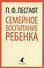Семейное воспитание ребенка - 0