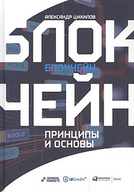 Блокчейн. Принципы и основы