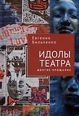 Идолы театра. Долгое прощание - 0