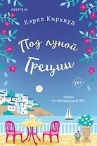 Под луной Греции