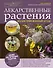 Лекарственные растения: иллюстрированный атлас - 0