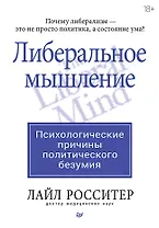 Либеральное мышление: психологические причины политического безумия