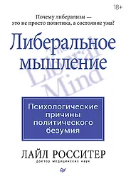 Либеральное мышление: психологические причины политического безумия