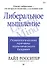 Либеральное мышление: психологические причины политического безумия - 0