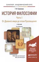 История философии в 2 Ч. Часть 1. От Древнего мира до Эпохи Просвещения 4-е изд., пер. и доп. Учебни