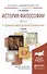 История философии в 2 Ч. Часть 1. От Древнего мира до Эпохи Просвещения 4-е изд., пер. и доп. Учебни - 0