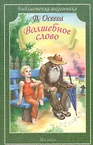 Волшебное слово