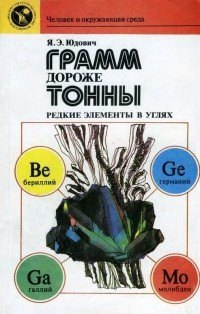 

Грамм дороже тонны. Редкие элементы в углях