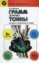 Грамм дороже тонны. Редкие элементы в углях