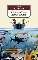 Самая лёгкая лодка в мире