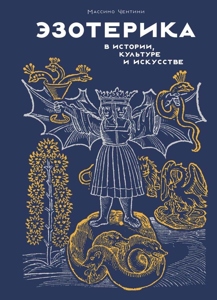  Эзотерика в истории, культуре и искусстве