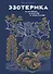 Эзотерика в истории, культуре и искусстве - 0