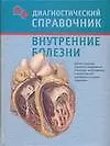 Внутренние болезни: Диагностический справочник