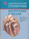 Внутренние болезни: Диагностический справочник