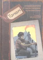 Томек отправляется в таинственное путешествие : Повесть