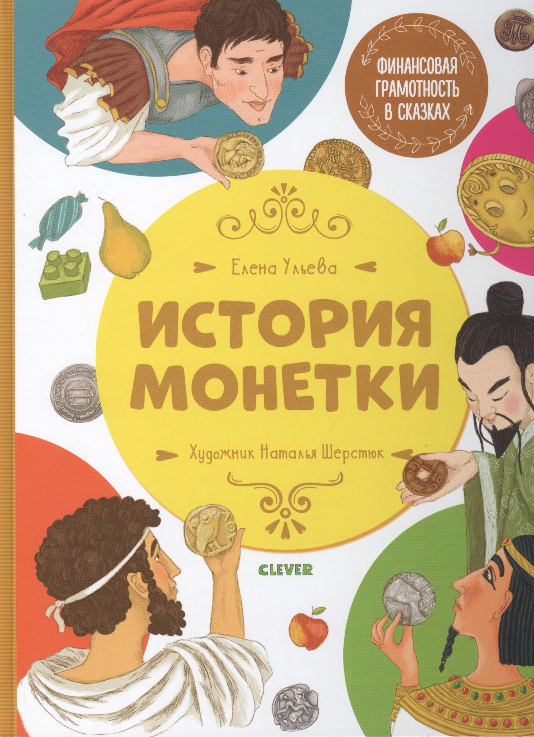 

Финансовая грамотность в сказках. История монетки