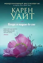 Когда я падаю во сне