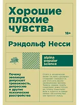 Хорошие плохие чувства: Почему эволюция допускает тревожность, депрессию и другие психические расстройства