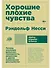 Хорошие плохие чувства: Почему эволюция допускает тревожность, депрессию и другие психические расстройства - 0