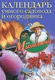 Календарь умного садовода и огородника (мягк) (Советы от Михалыча). Звонарев Н. (ЦП)