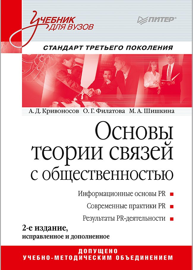 

Основы теории связей с общественностью: Учебник для вузов. 2-е изд. Стандарт третьего поколения