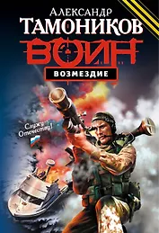 Возмездие : роман