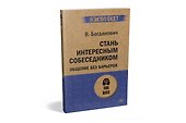 Стань интересным собеседником. Общение без барьеров  (#экопокет) - 1
