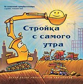 Стройка с самого утра - 0