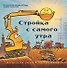 Стройка с самого утра - 0