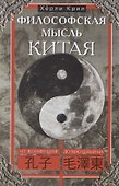 Философская мысль Китая. От Конфукия до Мао Цзэдуна - 0