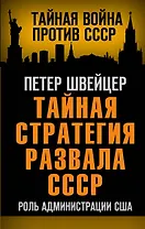 Тайная стратегия развала СССР. Роль администрации США