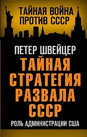 Тайная стратегия развала СССР. Роль администрации США